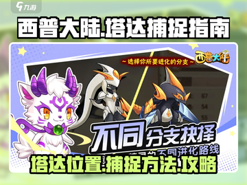 西普大陆手游🔥塔达抓取全攻略📍截图1