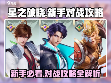 星之破晓💥新手必看！对战攻略全揭秘🔥截图1