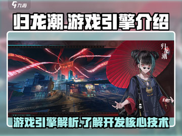 归龙潮游戏引擎大起底🔥你知道吗？截图1