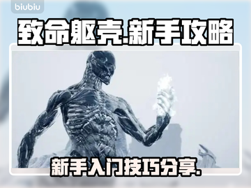 致命躯壳💥新手必看！轻松上手攻略🎉截图1