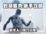 致命躯壳💥新手必看！轻松上手攻略🎉