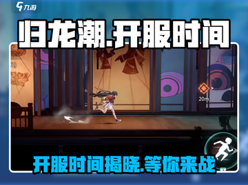 归龙潮🔥开服时间曝光，玩家狂喜！🎉截图1