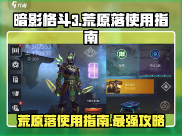 暗影格斗3🔥荒原落使用指南，超强技巧等你来学！截图1