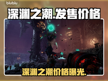 《深渊之潮》售价曝光！🔥游戏代入感拉满💥截图1