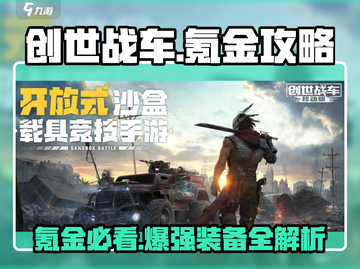 创世战车🔥氪金攻略：必买清单曝光！截图1