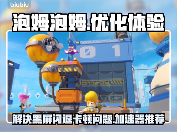 泡姆泡姆黑屏闪退？⚡用这个加速器秒解决！截图1