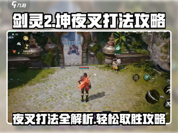 剑灵2🔥坤夜叉打法攻略✨轻松通关秘籍截图1