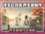 浮生为卿歌🔥玲珑养生粥怎么做！游戏同款美食攻略来啦～