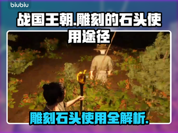 战国王朝：雕刻石头大揭秘💎截图1