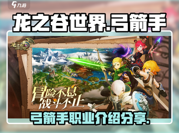龙之谷世界🔥弓箭手职业超强介绍来啦！截图1