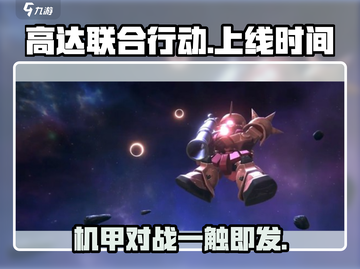 高达联合行动🔥上线时间曝光！正版下载链接来了👇截图1