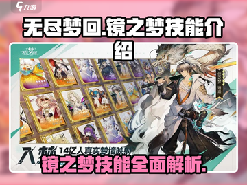 无尽梦回镜之梦🔥技能全解析，掌握必看！截图1
