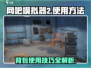网吧模拟器2 Backpack使用🔥超全攻略来了！🎮