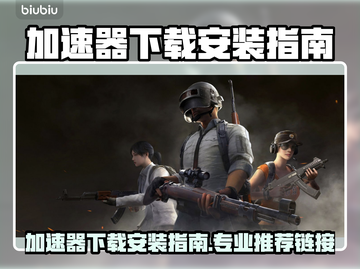 🔥加速器下载安装全攻略！🚀推荐专业链接截图1