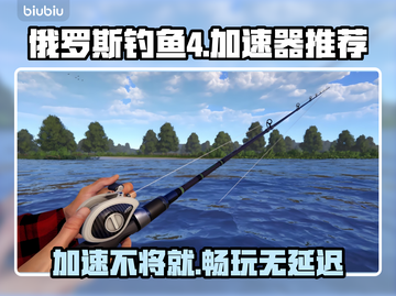 俄罗斯钓鱼4🔥加速器推荐，玩手游必备！🎮截图1
