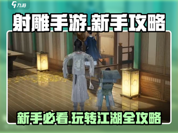 射雕手游🔥新手必看！玩转射雕全攻略👇截图1