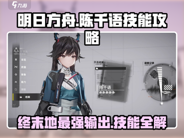 明日方舟终末地🔥陈千语技能全揭秘！新手必看攻略💡截图1