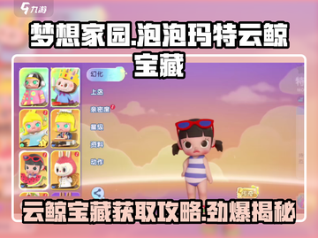 梦想家园✨泡泡玛特云鲸宝藏获取攻略来啦！截图1