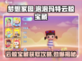 梦想家园✨泡泡玛特云鲸宝藏获取攻略来啦！