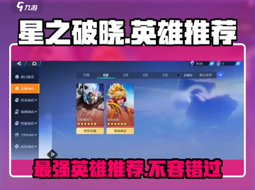 星之破晓🔥最强英雄阵容推荐，快来看看有哪些！截图1