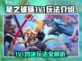 星之破晓1V1🔥玩法全揭秘！新手必看👇