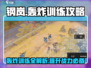钢岚轰炸训练🔥超全玩法攻略来啦！新手必看👇