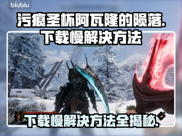 污痕圣杯阿瓦隆的陨落⚡下载慢解决方法🔥截图1