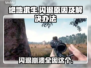 绝地求生闪退崩溃？这招搞定！💥游戏流畅不是梦🔥