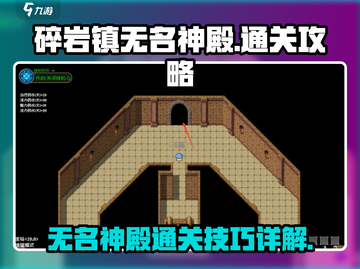 金传说！碎岩镇无名神殿通关秘籍💥截图1