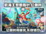 航海王梦想指针2024🔥公测时间终于曝光啦！💥