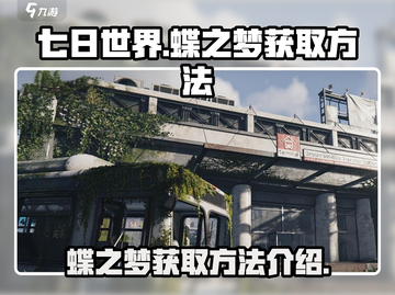 七日世界🔥蝶之梦获取方法大全💎截图1