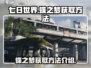 七日世界🔥蝶之梦获取方法大全💎
