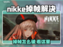 《NIKKE掉帧太卡？速看解决方法！🎮》