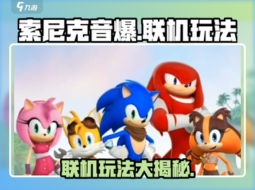 索尼克音爆手游联机玩法🔥超劲爆⚡截图1