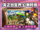 龙之谷世界🔥公测上线时间大曝光！💥