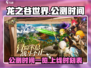 龙之谷世界🔥公测上线时间大曝光！💥