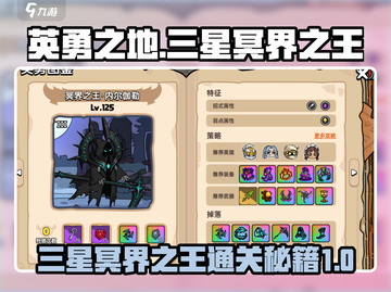 英勇之地🔥三星冥界之王挑战攻略💥截图1