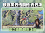 侠客风云传前传：方云华培养大揭秘💥🔥