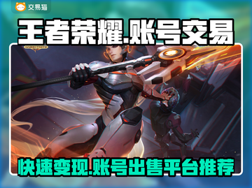 王者账号卖出天价！🔥这些平台帮你轻松变现💡截图1