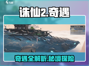 🎮诛仙2奇遇全攻略！隐藏任务大揭秘✨截图1