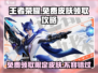 星之破晓免费领限定皮肤🔥超值必看！