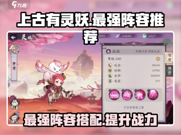 上古有灵妖🔥最强阵容曝光，玩转游戏就靠它！截图1