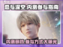 恋与深空🔥内测删档爆料！参与方式在这里👇