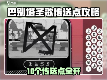 🎮巴别塔圣歌传送点全开攻略！截图1