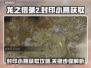 龙之信条2💎封印小瓶获取全流程大公开！