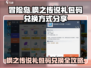 冒险岛枫之传说🔥超值礼包码兑换方式大公开！