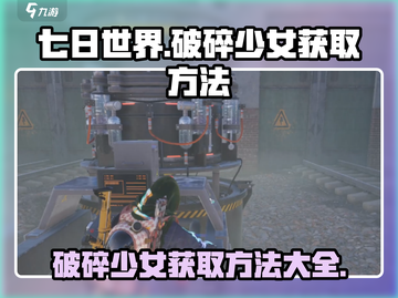 七日世界💥破碎少女获取方法大公开！🔥截图1
