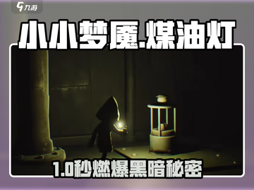 🔥《小小梦魇》煤油灯隐藏神技！💡截图1