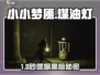 🔥《小小梦魇》煤油灯隐藏神技！💡