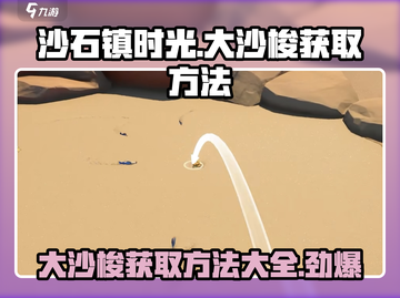 沙石镇时光💡大沙梭获取攻略，玩家必看！截图1